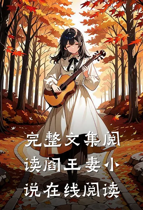 完整文集阅读阎王妻小说在线阅读