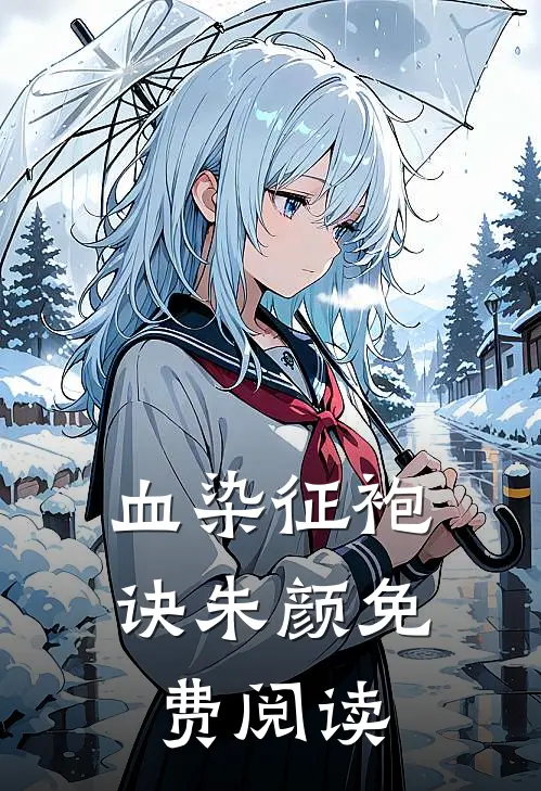 血染征袍诀朱颜免费阅读