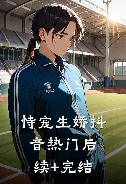 恃宠生娇抖音热门后续+完结