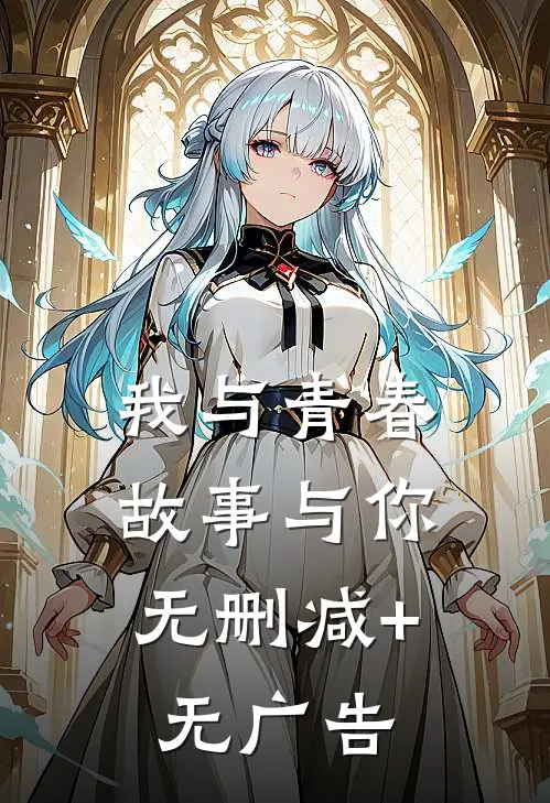 我与青春，故事与你。无删减+无广告