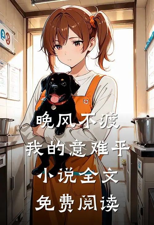 晚风不渡，我的意难平小说全文免费阅读