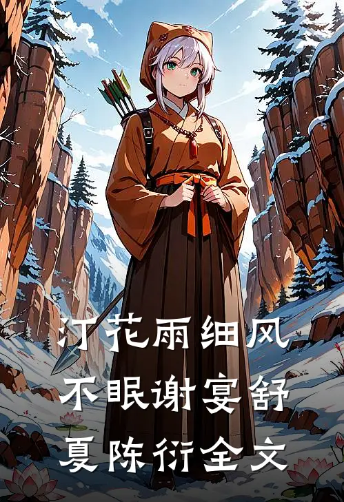 汀花雨细风不眠谢宴舒夏陈衍全文