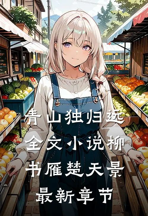 青山独归远全文小说柳书雁楚天景最新章节