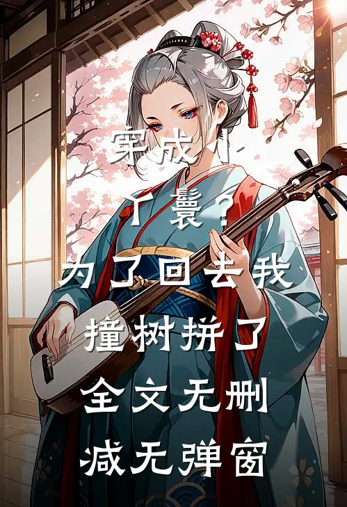穿成小丫鬟？为了回去我撞树拼了全文无删减无弹窗
