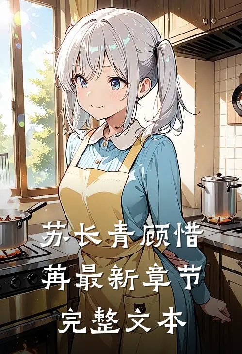 苏长青顾惜苒最新章节完整文本
