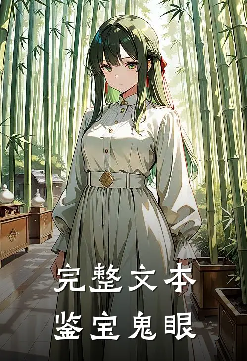 完整文本鉴宝鬼眼