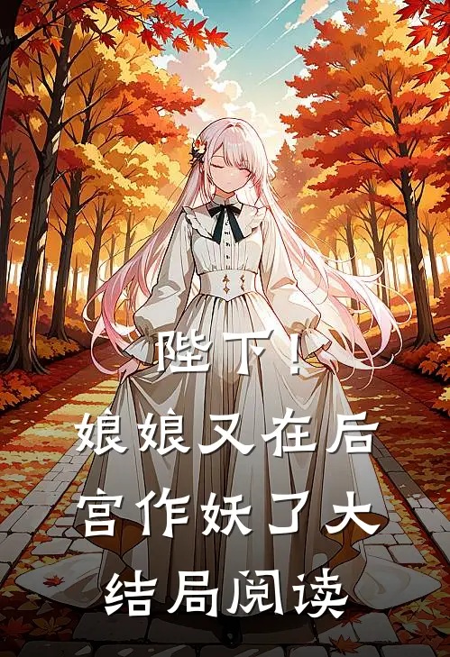 陛下！娘娘又在后宫作妖了大结局阅读