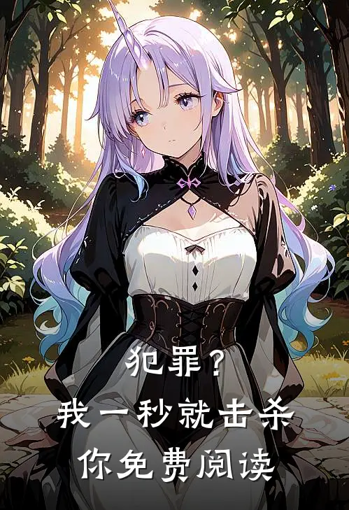 犯罪？我一秒就击杀你免费阅读