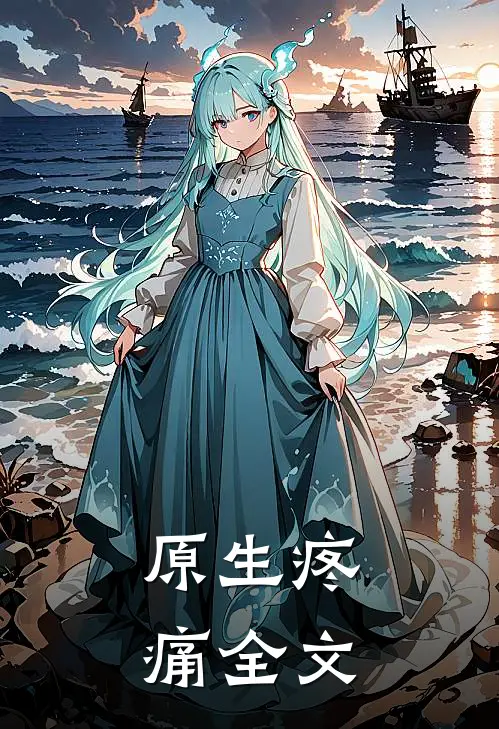原生疼痛全文