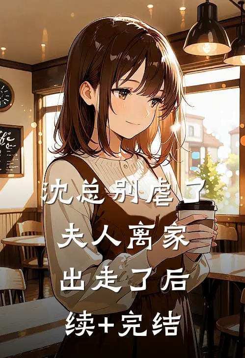 沈总别虐了，夫人离家出走了后续+完结