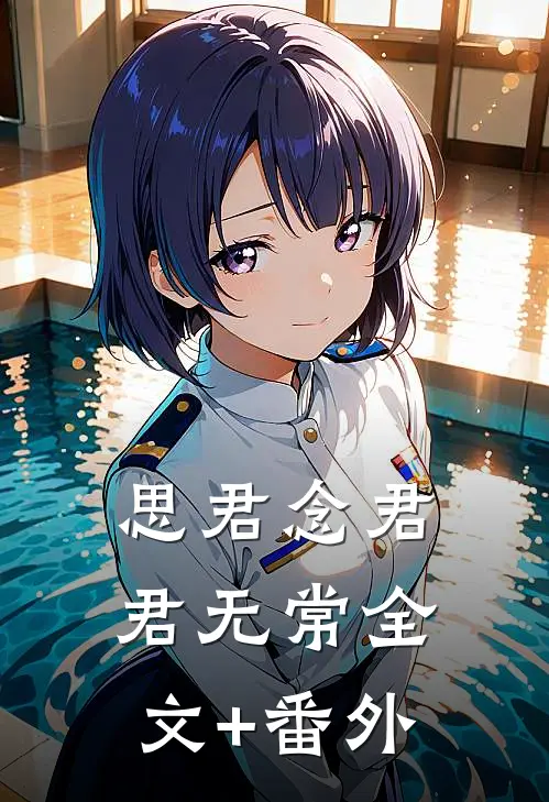 思君念君君无常全文+番外