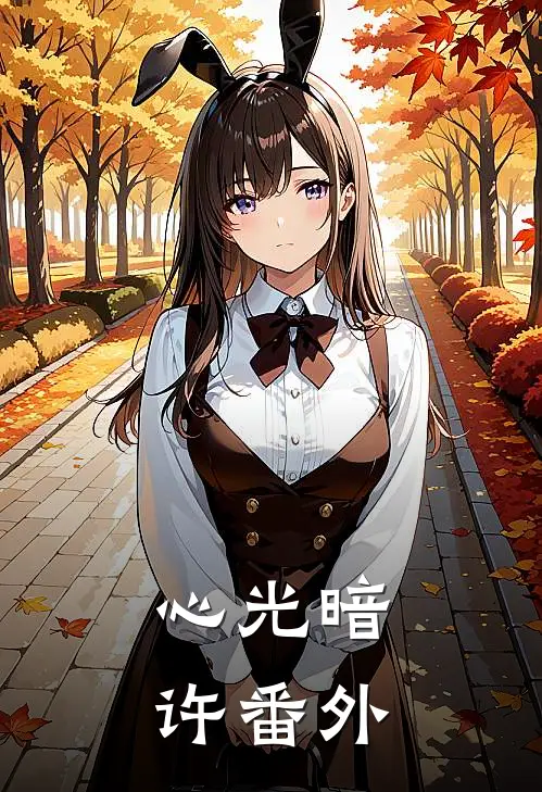 心光暗许 番外