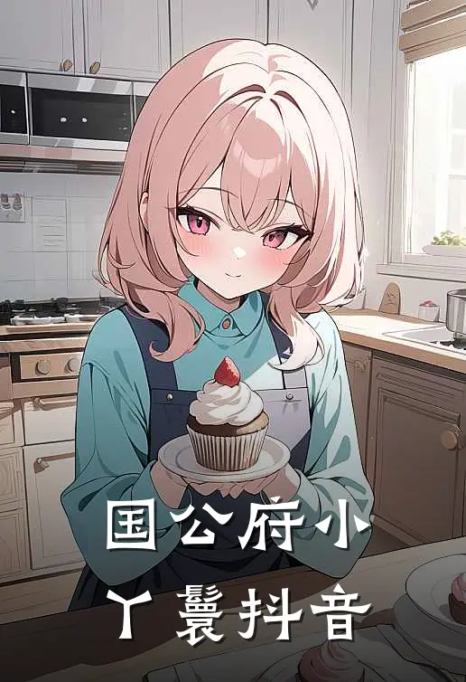 国公府小丫鬟抖音