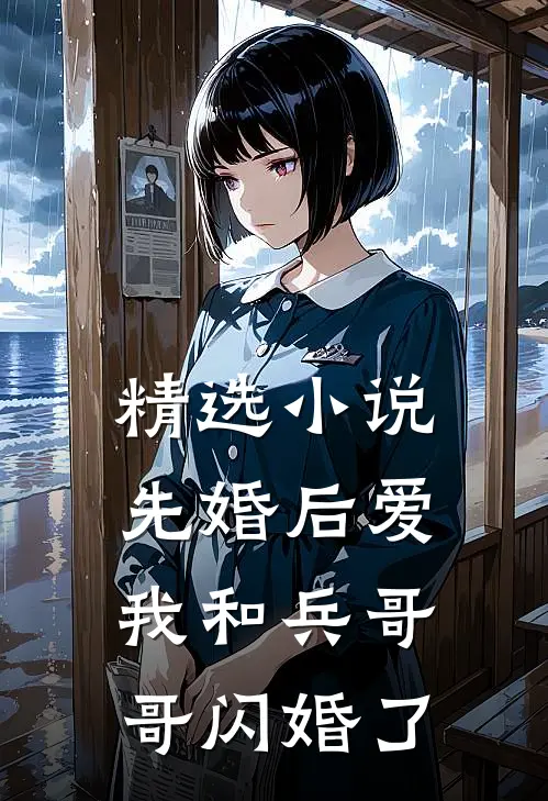 精选小说先婚后爱：我和兵哥哥闪婚了