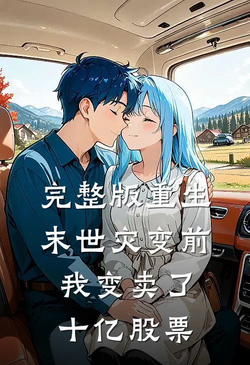完整版重生末世灾变前，我变卖了十亿股票