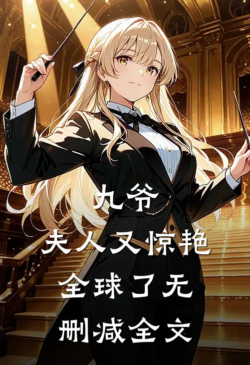 九爷,夫人又惊艳全球了无删减全文