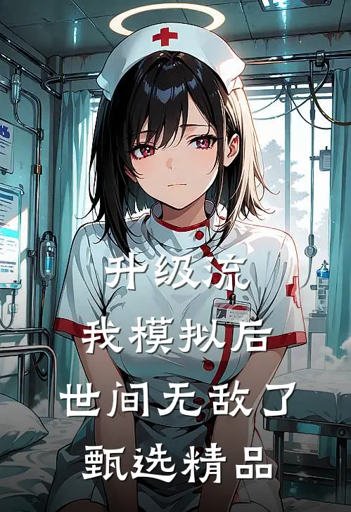升级流：我模拟后，世间无敌了甄选精品