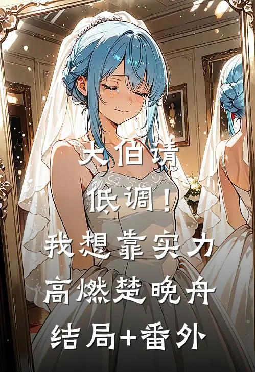 大伯请低调！我想靠实力高燃楚晚舟结局+番外