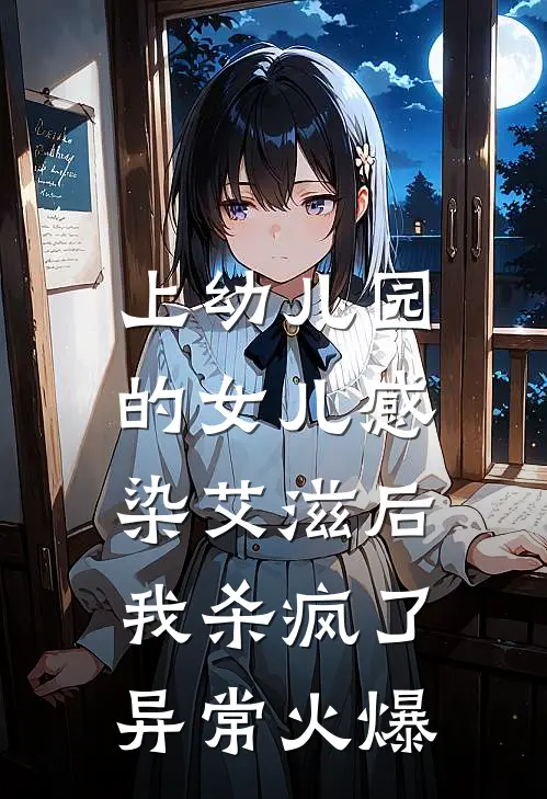 上幼儿园的女儿感染艾滋后，我杀疯了异常火爆