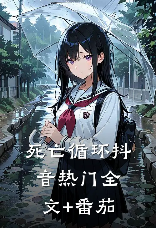 死亡循环抖音热门全文+番茄
