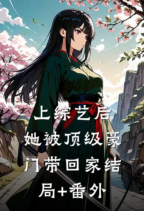 上综艺后，她被顶级豪门带回家结局+番外