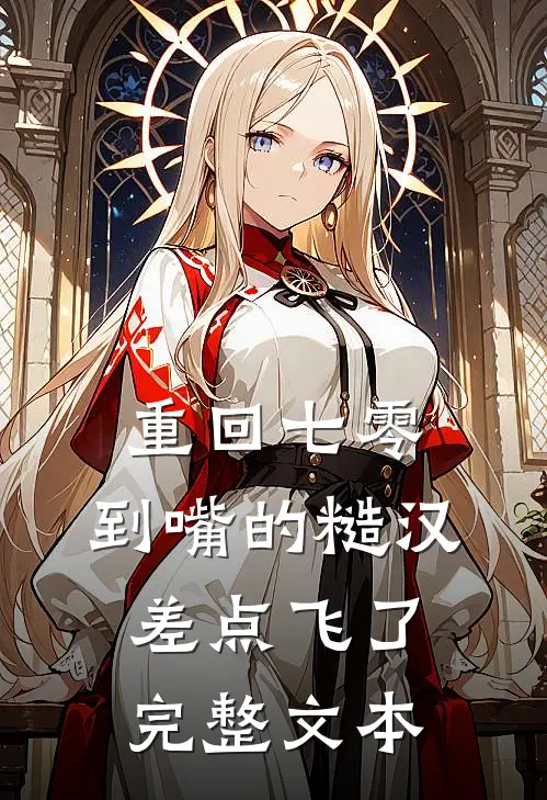 重回七零：到嘴的糙汉差点飞了完整文本