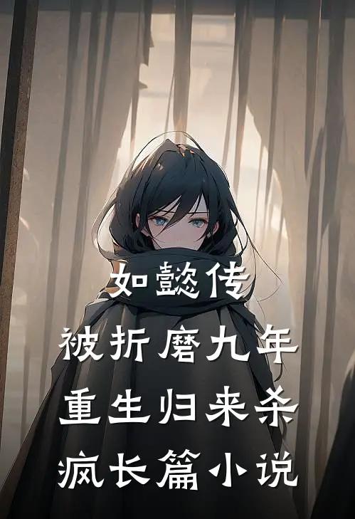 如懿传：被折磨九年，重生归来杀疯长篇小说