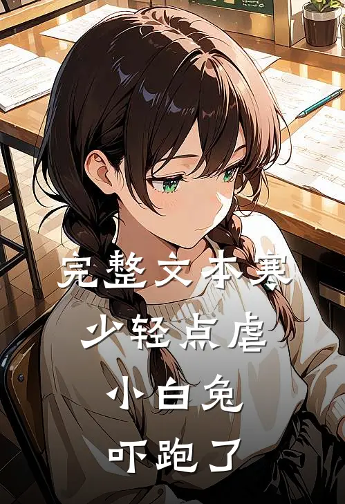 完整文本寒少轻点虐，小白兔吓跑了