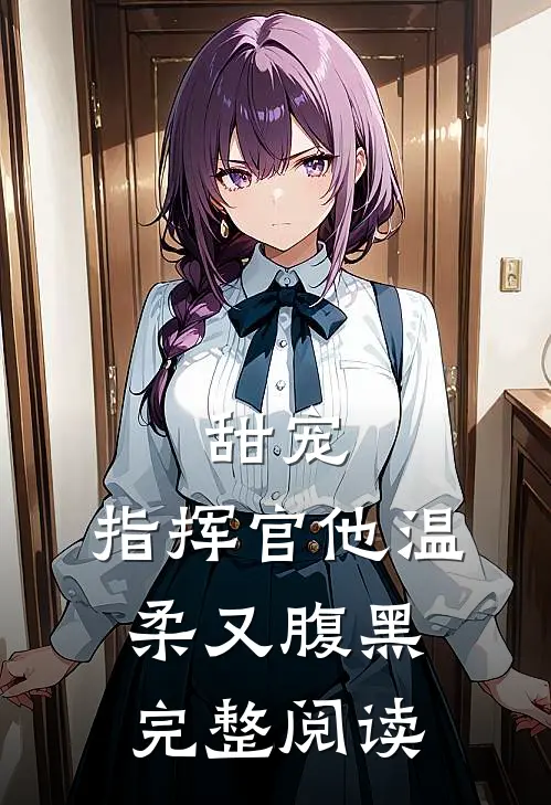 甜宠指挥官他温柔又腹黑完整阅读全文