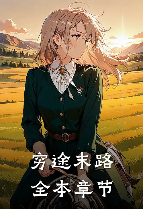 穷途末路全本章节