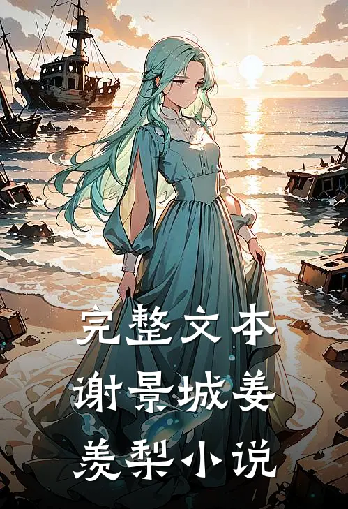 完整文本谢景城姜羡梨小说