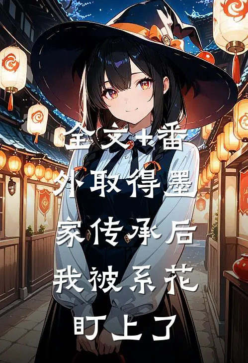 全文+番外取得墨家传承后，我被系花盯上了