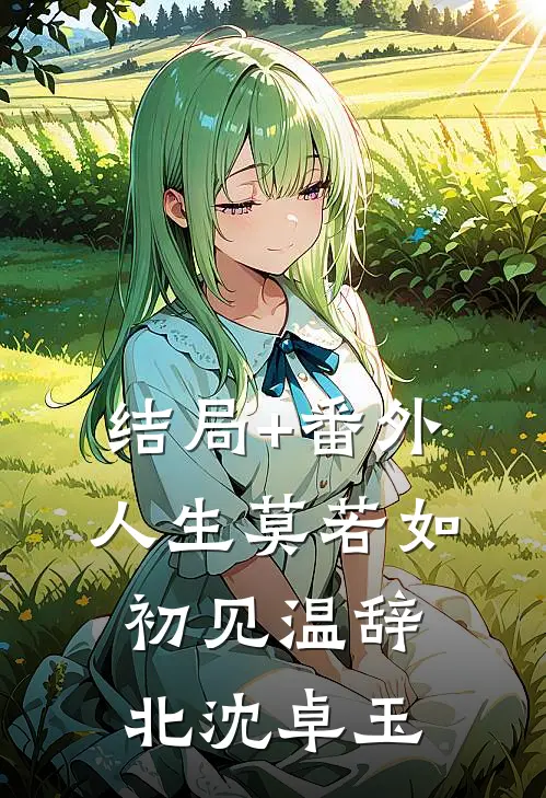 结局+番外人生莫若如初见温辞北沈卓玉