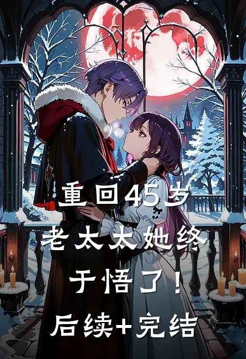 重回45岁，老太太她终于悟了！后续+完结