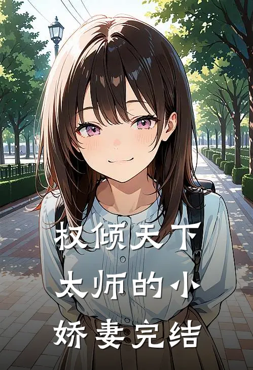 权倾天下：太师的小娇妻完结
