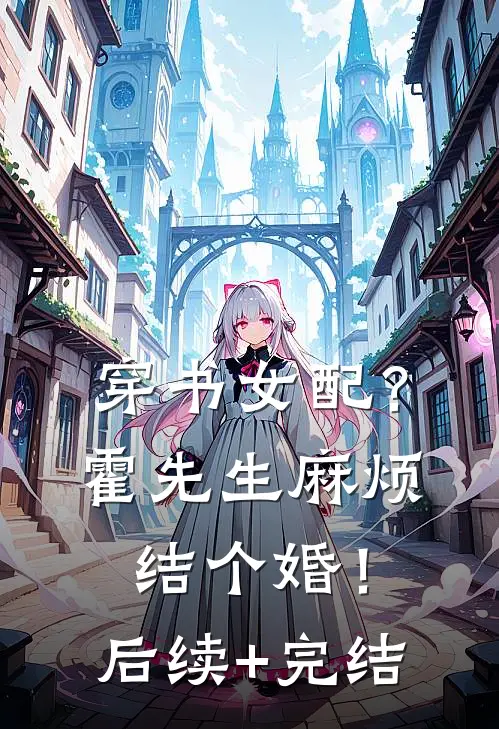 穿书女配？霍先生麻烦结个婚！后续+完结