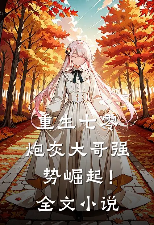重生七零炮灰大哥强势崛起!全文