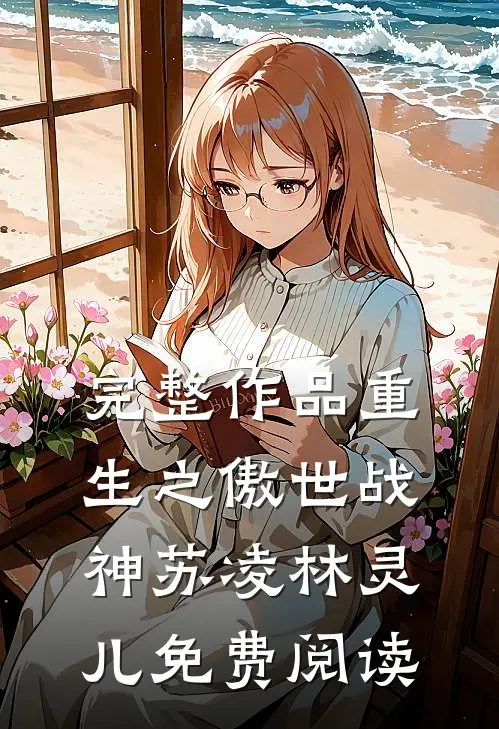 完整作品重生之傲世战神苏凌林灵儿免费阅读