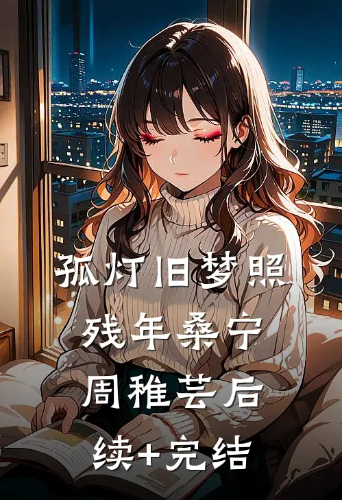 孤灯旧梦照残年桑宁周稚芸后续+完结