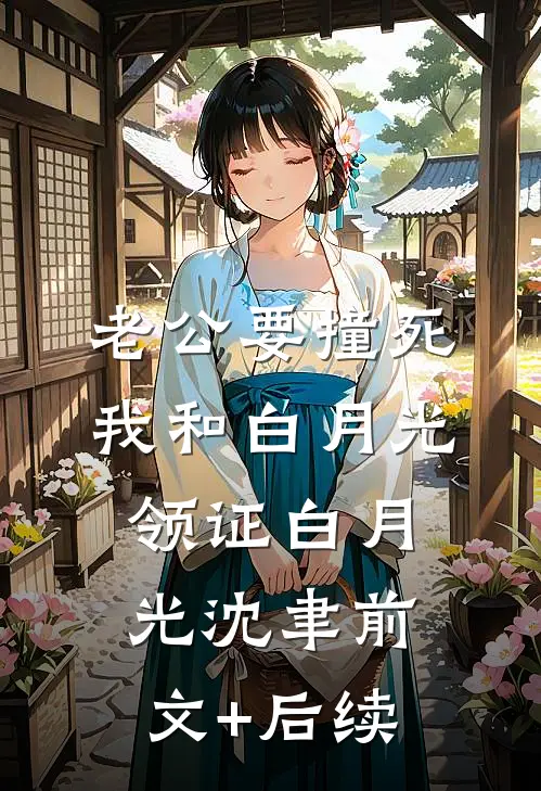 老公要撞死我和白月光领证白月光沈聿前文+后续