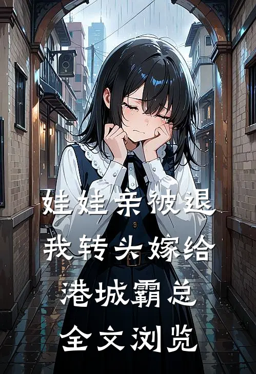 娃娃亲被退，我转头嫁给港城霸总全文浏览