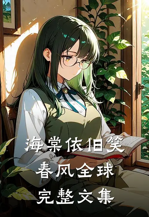 海棠依旧笑春风全球完整文集