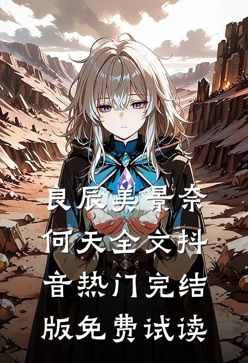 良辰美景奈何天全文抖音热门完结版免费试读