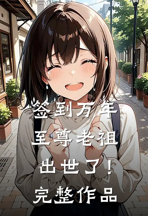 签到万年，至尊老祖出世了！完整作品