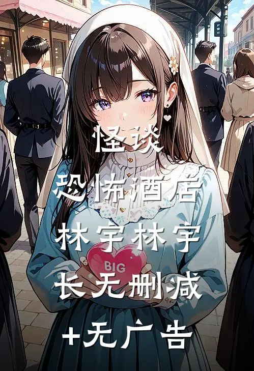 《怪谈：恐怖酒店》林宇林宇长无删减+无广告