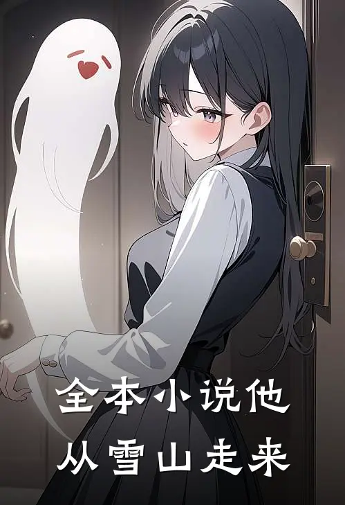 全本小说他从雪山走来