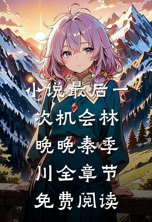 小说最后一次机会林晚晚秦季川全章节免费阅读