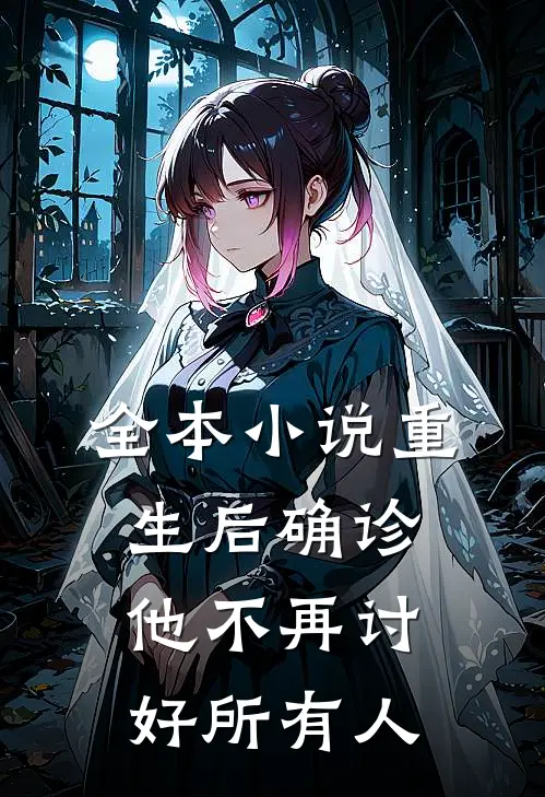 全本小说重生后确诊，他不再讨好所有人