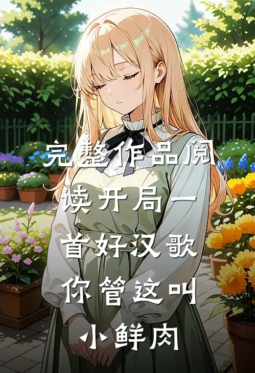 完整作品阅读开局一首好汉歌，你管这叫小鲜肉