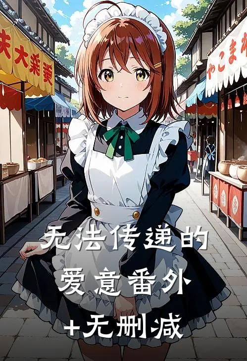 无法传递的爱意番外+无删减